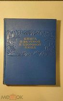 КНИГА О ВКУСНОЙ И ЗДОРОВОЙ ПИЩЕ ПИЩЕПРОМИЗДАТ. 1952г.