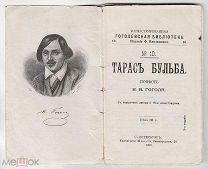 Н.В. ГОГОЛЬ. Тарас Бульба. Повесть с портретом автора и 15-ю иллюстрациями. Издание Павленкова 1908