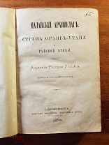 Альфред Уэллас (Уоллес) Малайский архипелаг.Страна оранг-утана и райской птицы. 1872 год Редкая