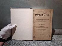 Беляев Крестьяне на Руси Исследование о постепенном изменении знач. крестьян в русском обществе 1879