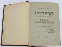 Рагозина З.А. Древнейшая история Востока. История Халдеи.СПб. Изд. Товарищества А.Ф.Маркса. 1902г.