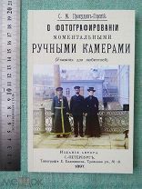 О фотографировании моментальными ручными камерами. РЕПРИНТ 1897 г. Прокудин-Горский. КНИГА НОВАЯ!