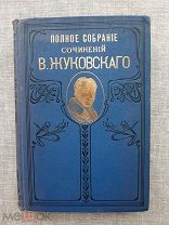 Полное собрание сочинений Жуковского в одной книге, 1912