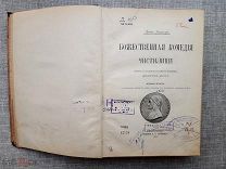 Божественная комедия Данте. Чистилище. 1909