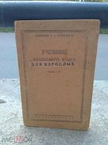 Учебник Казакского языка для взрослых часть 1 казиздат 1934 г (№1005)