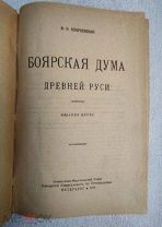 В.О.Ключевский БОЯРСКАЯ ДУМА ДРЕВНЕЙ РУСИ 1919г.!