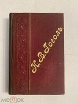 [В КОЛЛЕКЦИЮ] ГОГОЛЬ СОБРАНИЕ СОЧИНЕНИЙ В ОДНОМ ТОМЕ 1901 издание Т-ва Маркс ЛЮКС