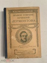 [В КОЛЛЕКЦИЮ] Полное СОБРАНИЕ СОЧИНЕНИЙ ЛЕРМОНТОВА в двух томах в одном переплетеС РУБЛЯ