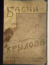 [В КОЛЛЕКЦИЮ]1911 БАСНИ КРЫЛОВА с иллюстрациями А.К.Жаба ДЕВРИЕН 105 илл 48 литографий
