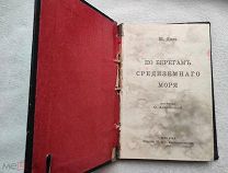 Ш.Диль ПО БЕРЕГАМ СРЕДИЗЕМНОГО МОРЯ 1915г.
