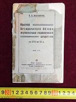 Краткий Исторический Обзор Музыкально Скрипичного Искусства 1913 год ЦаризмТОРГИ 5 ДНЕЙ!