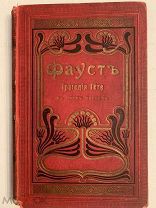 [В КОЛЛЕКЦИЮ] ФАУСТ Гете 1902 в художественном издательском переплете ЛЮКС