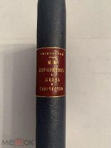 [В РОСКОШНОМ ПЕРЕПЛЕТЕ] Висковатый, П.А. МИХАИЛ ЮРЬЕВИЧ ЛЕРМОНТОВ 1891 ЛЮКС