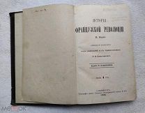 И.Карно ИСТОРИЯ ФРАНЦУЗСКОЙ РЕВОЛЮЦИИ 1893г. Изд. Ф.Павленкова