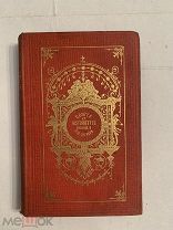 [В РОСКОШНОМ ПЕРЕПЛЕТЕ] ИСТОРИЧЕСКИЕ РАССКАЗЫ 1885 ТРОЙНОЙ ЗОЛОТОЙ ОБРЕЗ ЛЮКС
