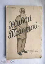 Н.Н.Апостолов ЖИВОЙ ТОЛСТОЙ 1928г. Тираж 5000экз. ИЗДАНИЕ ТОЛСТОВСКОГО МУЗЕЯ Москва.