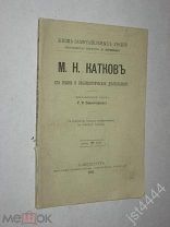 Сементковский Р.И. М.Н. Катков. Его жизнь и литерат деят. Жизнь замечательных людей Павленкова 1892г