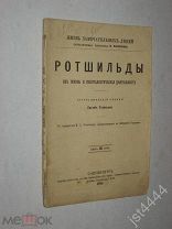 Соловьев Евг. Ротшильды Их жизнь и капиталистическая деят Жизнь замечательных людей Павленкова 1894г