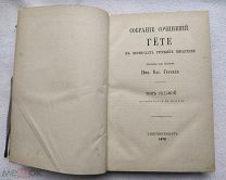 Собрание сочинений ГЁТЕ в переводах русских писателей. Ред. Н.В.Гербель т.7 1879г.!