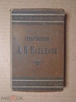 СТИХОТВОРЕНИЯ А.В.КОЛЬЦОВА