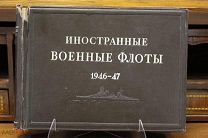 Книга «Иностраные военные флоты» 1947г. Из-во мин-ва вооруж. сил союза ССР. 03