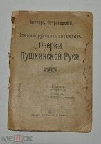 Книга «Очерки пушкинской Руси» Острогорский 1909 год. (Лот Ж569) 4020-4