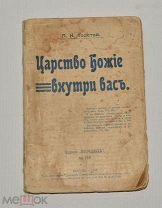 Книга «Толстой Л.Н.»Царство Божие внутри вас" 1908 год. (Лот Ж570) 4020-2