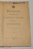 Каталог Художественного отдела Русского музея имп. Александра III. 1899 г (Лот Ж571) 4017-2