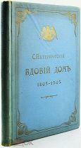 1903 РЕДКОЕ ИЗДАНИЕ МНОГО ИНТЕРЕСНЫХ ИСТОРИЧЕСКИХ ФОТО «Вдовий Дом с филантропическими отделениями»
