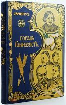 1913 ПРЕКРАСНАЯ СОХРАННОСТЬ Ученические годы Гоголя. Биографическая трилогия