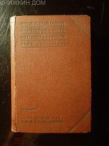 НОВЫЙ ПОЛНЫЙ СЛОВАРЬ ИНОСТРАННЫХ СЛОВ ВОШЕДШИХ В РУССКИЙ ЯЗЫК - ЛЕВЕНСОНЪ 1912 г.