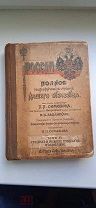 Книга Россия полное географическое описание нашего отечества 1901 г.