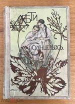 Е.Н. Кондрашова. Дети Солнцевых. Издание Девриена. Художник Самокиш-Судковская. 1903. (Лнк)