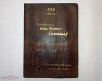 XXV лет службы на Китайской Восточной Ж.Д. от служащих,мастеровых Депо Харбин 1902-1927гг.