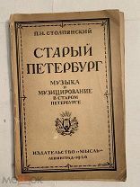 [В КОЛЛЕКЦИЮ] Столпянский СТАРЫЙ ПЕТЕРБУРГ музыка и музицирование 1926