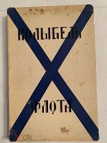 [НУМЕРОВАННЫЙ ЭКЗЕМПЛЯР] КОЛЫБЕЛЬ ФЛОТА Париж 1951 ЭМИГРАЦИЯ ЛЮКС