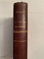 [В КОЛЛЕКЦИЮ] Келтуяла КУРС ИСТОРИИ РУССКОЙ ЛИТЕРАТУРЫ 1906 первое издание ЛЮКС
