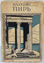 Платон ПИР. Беседа о любви. Изд. «Энергия» 1910г.