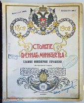 СТОЛЕТИЕ ВОЕННОГО МИНИСТЕРСТВА. 1802-1902гг. Фабрициус 1902г. РЕДКОСТЬ