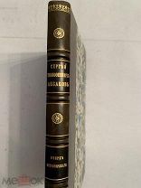 [РОСКОШНЫЙ ПЕРЕПЛЕТ] Острогорский, В.П. Сергей Тимофеевич Аксаков 1891 ЛЮКС