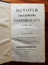 Карамзин Н. История государства Российского Том 3 1830 год.Типография Плюшара
