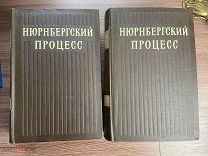 1955 НЕЧИТАНЫ БОЛЬШОЙ ФОРМАТ РЕДКИЕ ФОТО Нюрнбергский процесс. Сборник материалов. В 2-х томах