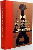 РАСПРОДАННОЕ ИЗДАНИЕ 100 легенд роскоши Луи Вюиттон