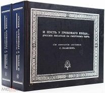 ТИРАЖ 55 ЭКЗ Русские писатели на смертном одре