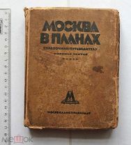 Москва в планах. Справочник-путеводитель. М. 1929.