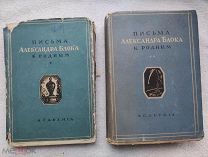 Письма АЛЕКСАНДРА БЛОКА к родным. АКАДЕМИЯ 2тома 1927г. и 1932г. Тираж 2500экз. и 4250экз.