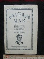 Красный мак. Балет в 3 действиях: 8 картинах. 1929 год.