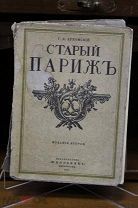Книга «Старый Париж». Г.К.Лукомский. 1917г. vz