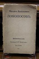 Книга «Ломоносов». Б.Н. Меншуткин. 1912г. vz