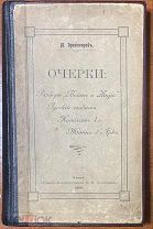 182. (Э). М. Драгомировъ. Очерки: Разбор войны и мира, Русский солдат, Наполеон I, Жанна д’Аркъ. Ки